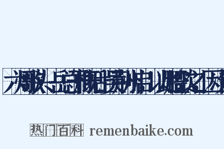 六州歌头·岳总干概括上吴荆州启，以此腔歌之，因次韵是什么意思的图片